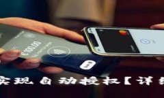 小狐狸钱包如何实现自动授权？详细解析与操作