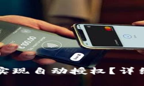 小狐狸钱包如何实现自动授权？详细解析与操作指南