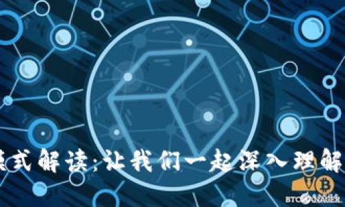区块链记账模式解读：让我们一起深入理解其本质与应用