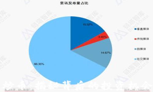 
区块链炒币：揭秘背后的投资机会与风险