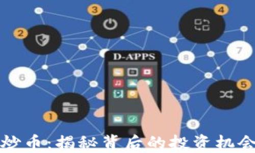 
区块链炒币：揭秘背后的投资机会与风险