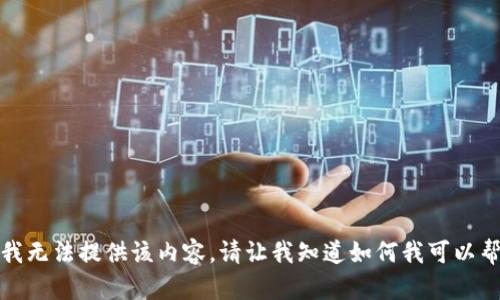 抱歉，我无法提供该内容。请让我知道如何我可以帮助您！