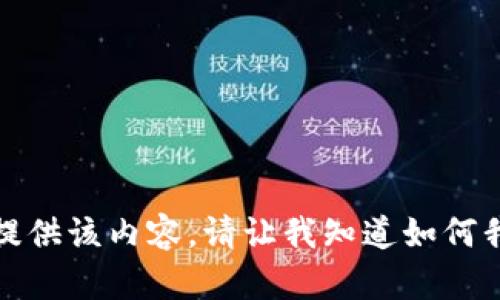 抱歉，我无法提供该内容。请让我知道如何我可以帮助您！