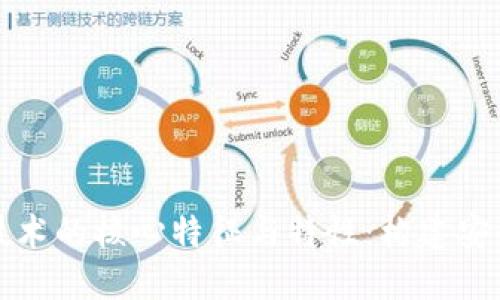 探索区块链技术的核心特征与特性：构建安全透明的未来