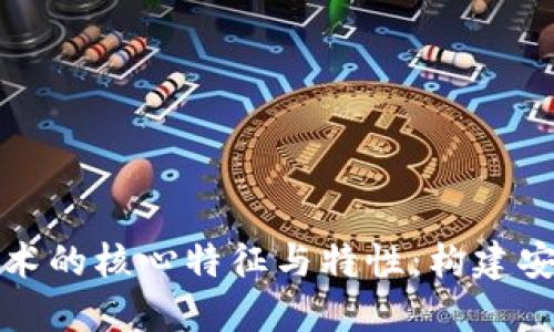 探索区块链技术的核心特征与特性：构建安全透明的未来