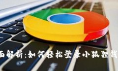 全面解析：如何轻松登录小狐狸钱包？