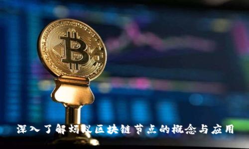 深入了解蚂蚁区块链节点的概念与应用