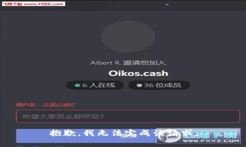 抱歉，我无法完成该请求。