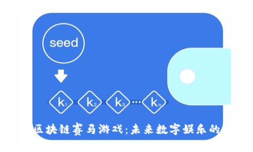 解密区块链赛马游戏:未来数字娱乐的崛起