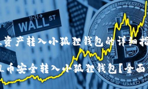 bold将FIL资产转入小狐狸钱包的详细指南/bold

如何将FIL币安全转入小狐狸钱包？全面详细指南！