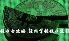 小狐狸钱包提币全攻略：轻松掌握提币流程与注