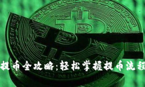 小狐狸钱包提币全攻略:轻松掌握提币流程与注意事项