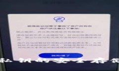 小狐狸钱包私钥的安全存储与管理指南