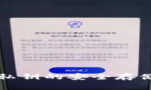 小狐狸钱包私钥的安全存储与管理指南