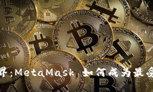 探索数字钱包世界：MetaMask 如何成为最受欢迎的钱包之一