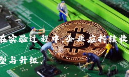 区块链不同链是什么意思

关键词：区块链, 公链, 私链, 联盟链/guanjianci

区块链技术是一种去中心化的分布式账本技术，近年来在各个行业中都引起了广泛关注。区块链不仅可以用于加密货币，还能广泛应用于供应链管理、身份认证、数字版权、医疗健康等多个领域。理解区块链的不同类型（不同链）对于我们更好地应用这一技术至关重要。

## 什么是区块链？

区块链可以被视为一种技术，它将所有的交易数据以一个个区块的形式进行维护，并通过加密保证数据的真实性和安全性。每一个区块包含了前一个区块的哈希值、时间戳以及交易数据。区块通过时间顺序相连接，形成一个链状的结构，因此称为“区块链”。

区块链的核心特点包括去中心化、不可篡改、透明性以及智能合约的支持。这些特点使得区块链技术成为了一种革命性的技术，能够极大提升数据管理的效率和安全性。

## 区块链的类型

根据不同的应用需求和管理方式，区块链通常可以分为三大类：公链、私链和联盟链。

### 公链

公链是完全开放的，任何人都可以参与和审查。在公链中，用户可以自由地加入网络、进行交易。这类链的代表性项目包括比特币（Bitcoin）和以太坊（Ethereum）。公链是一种典型的去中心化网络，能够保障用户的隐私和数据安全，但其交易速度较慢，且需要足够的计算资源。

### 私链

与公链相对，私链是由特定的组织或企业管理，只允许某些用户参与。这种模式使得私链能够实现更快的交易速度和更高的隐私保护，因为其交易记录不对所有人公开。私链多用于企业内部的资源管理或数据交换，其代表性项目包括Hyperledger Fabric。

### 联盟链

联盟链是介于公链和私链之间的一种形式，通常由多个组织共同管理和维护。参与者可以是多个企业或机构，这种结构使得联盟链既能够保持一定的去中心化，又能够在一定程度上保护参与者的隐私。联盟链适用于需要多个参与方共同协作的场景，比如供应链管理。

## 影响区块链类型选择的因素

选择不同类型的区块链将受到多个因素的影响，包括技术需求、参与者要求、成本、速度以及数据隐私等。组织在选择区块链解决方案时，必须综合考量这些因素，以找到最合适的解决方案。

## 可能相关的问题

### 区块链技术在实际应用中的优势和局限是什么？

区块链技术的优势

区块链技术具有天然的优势，包括去中心化、不可篡改、透明和高效等特点。首先，去中心化的特性使得用户不需要信任单一的中心化机构，而是通过网络中大量的节点共同维护数据的安全性。这种设计有效降低了被攻击或被操控的风险。

其次，不可篡改性是区块链最显著的特点之一。一旦数据经过验证并写入区块链，就几乎无法被更改或删除，这大大提高了数据的可信度。此外，区块链还提供了透明性，所有记录都是公开可查的，使得审计和合规变得更加简单。

最后，由于区块链能够实现智能合约，从而自动化某些交易过程，这将极大提升交易效率和降低成本，能够满足快速发展的商业需求。

区块链技术的局限

然而，区块链技术也并非完美，局限性同样明显。首先是技术复杂性，很多企业在实施区块链解决方案时遇到了技术瓶颈，特别是在人才储备方面。此外，区块链网络的扩展性问题也需要重视。例如，比特币的交易处理速度较慢，无法满足高频交易的需求。

另外，区块链网络的能源消耗问题也受到广泛关注，尤其是公链系统如比特币，能源消耗巨大，且在面临环保压力的情况下，如何维持网络安全和效率成为了一个重要的挑战。

最后，法律和监管环境也为区块链的发展带来了不确定性，目前各个国家的法规尚未完全健全，如何在确保合规的情况下利用区块链技术仍一项亟待解决的问题。

### 区块链对未来商业模式的影响有哪些？

区块链技术与商业模式的结合

区块链的引入使得多个行业的商业模式发生了重大变革。例如，在金融行业，智能合约可以被用来自动化交易流程、减少中介成本，从而提高资金使用效率。另外，通过区块链，可以实现跨国境的无缝支付，降低国际贸易的复杂性。

在供应链管理隐私保护方面，通过区块链可以实现完整的物流追踪，不仅提高了透明度，也确保了商品的真实性，有利于打击假冒伪劣产品。

在医疗健康领域，区块链可以帮助保护患者的隐私，同时保证医疗数据的可追溯性和真实性。例如，多个医院或医疗机构可以通过共享患者的医疗记录，避免重复检查，提高医疗效率。

区块链技术催生的新业务

区块链的应用变化催生了新的业务模式和新市场。例如，加密货币的产生使得越来越多的企业开始探索加密资产的融资通道。更多的公司通过发行代币（Token）在区块链上进行众筹，打破了传统融资框架的局限。

数据交换市场也是一个区块链催生的新兴领域，用户可以通过区块链直接向数据提供者进行数据交易，提升了数据价值，同时确保了隐私安全。

此外，去中心化金融（DeFi）也在快速发展，提供了无抵押贷款、稳定币、流动性挖矿等多种金融服务。这些创新的技术应用正在深刻影响着传统金融产业，未来也将继续推动商业模式的演进。

### 如何选择适合企业的区块链解决方案？

评估需求与目标

在选择适合企业的区块链解决方案时，首先需对企业的需求和目标进行全面评估。企业需要明确希望解决的问题、预期的效益以及未来的扩展需求。通过对现有业务流程的深入分析，可以更好地制定区块链解决方案的实施计划。

对比不同区块链类型的优缺点

评估不同类型区块链的特点与优缺点是选择过程中的关键。企业需结合行业特点确定使用公链、私链还是联盟链。例如，如果企业需要一个完全开放、透明的环境，公链可能是更好的选择。而如果隐私保护是首要考量，私链或联盟链可能更合适。

在进行对比的时候还应考虑到各种链的技术成熟度、社区支持及应用实例。如果能够借鉴成功的案例，对选择最适合的解决方案将会有很大帮助。

科研与实验

最后，为了确保选择的解决方案切合实际需求，建议企业可以先进行小规模的试点项目，通过实验验证其可行性和有效性。在实验过程中，企业应持续收集反馈并根据实际情况进行调整。这样的方式将极大减少风险，确保在大规模实施时的顺利推进。

在未来，随着技术的不断发展与完善，我们可以期待越来越多的企业能够有效利用区块链技术，创新商业模式，推动行业转型与升级。
