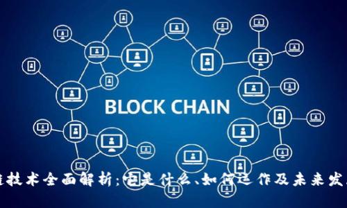 区块链技术全面解析:它是什么、如何运作及未来发展方向
