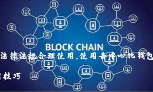 请注意,以下内容仅为信息参考,请根据当地法律法规合理使用。使用去中心化钱包时,请根据自己的需求和风险评估谨慎行事。
如何在中国使用MetaMask:详细指南与实用技巧