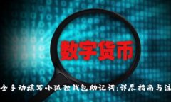 如何安全手动填写小狐狸钱包助记词：详尽指南