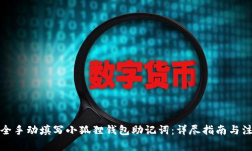 如何安全手动填写小狐狸钱包助记词:详尽指南与注意事项