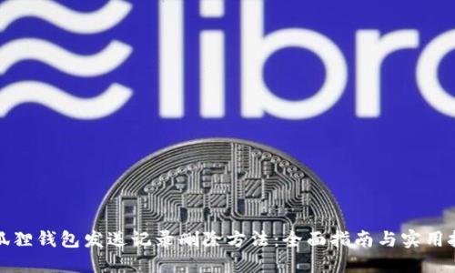 小狐狸钱包发送记录删除方法：全面指南与实用技巧
