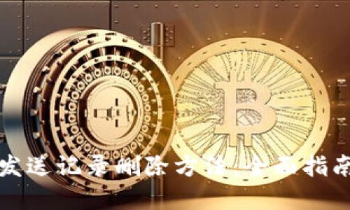 小狐狸钱包发送记录删除方法：全面指南与实用技巧