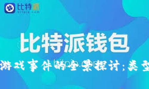 าร.title区块链游戏事件的全景探讨：类型、特点与发展趋势
