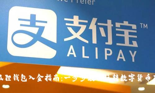 小狐狸钱包入金指南：一步步教你玩转数字货币存储