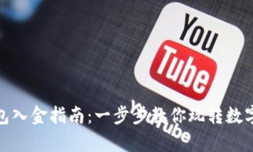 小狐狸钱包入金指南：一步步教你玩转数字货币存储