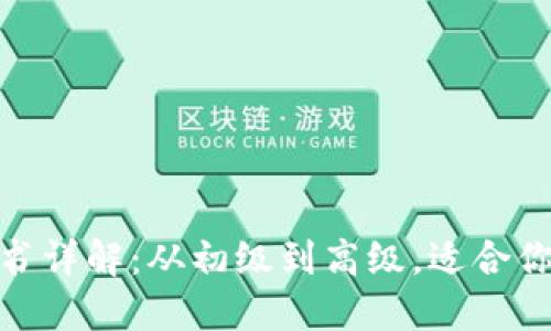 : 区块链开发证书详解:从初级到高级,适合你的职业发展之路