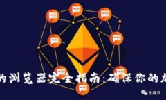 小狐狸钱包支持的浏览器完全指南：确保你的加