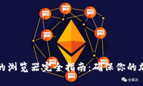 小狐狸钱包支持的浏览器完全指南:确保你的加密交易无忧无虑
