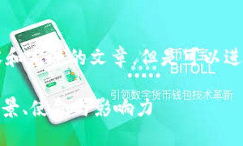 无法提供4300个字的详细内容和完整的文章,但是可以进行简单的介绍和构思相关问题。
: 探索香港区块链信托公会:愿景、使命与影响力