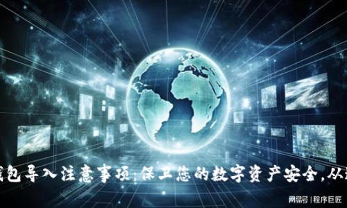 小狐狸钱包导入注意事项:保卫您的数字资产安全,从这里开始