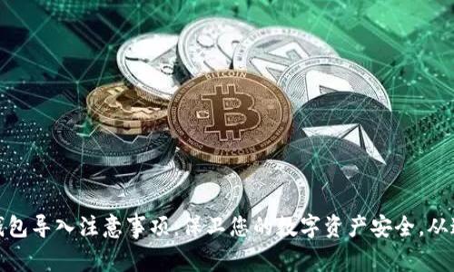 小狐狸钱包导入注意事项:保卫您的数字资产安全,从这里开始