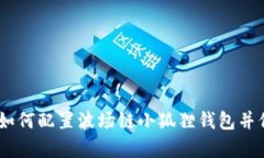 全面解析：如何配置波场链小狐狸钱包并保障安