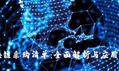 区块链采购清单：全面解析与应用前景