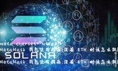 meta charset=＂utf-8＂MetaMask 钱包使用指南：没有