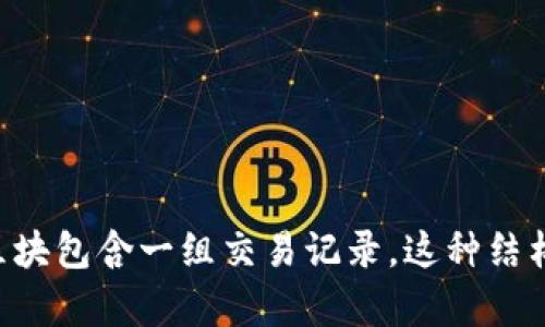 区块链是一种分布式账本技术，其核心思想是通过去中心化的方式，确保数据的透明性、安全性和不可篡改性。它将信息按时间顺序存储为区块，并通过加密技术将这些区块连接成链，每个区块包含一组交易记录。这种结构使得所有参与者都可以访问和验证数据，降低了信任成本，同时提高了数据的安全性。区块链广泛应用于加密货币、供应链管理、智能合约等领域，正在重新定义传统的数据管理和交易模型。