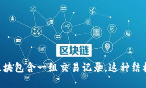 区块链是一种分布式账本技术，其核心思想是通过去中心化的方式，确保数据的透明性、安全性和不可篡改性。它将信息按时间顺序存储为区块，并通过加密技术将这些区块连接成链，每个区块包含一组交易记录。这种结构使得所有参与者都可以访问和验证数据，降低了信任成本，同时提高了数据的安全性。区块链广泛应用于加密货币、供应链管理、智能合约等领域，正在重新定义传统的数据管理和交易模型。