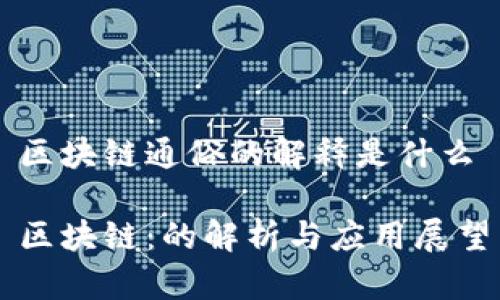 区块链通俗的解释是什么
区块链:的解析与应用展望