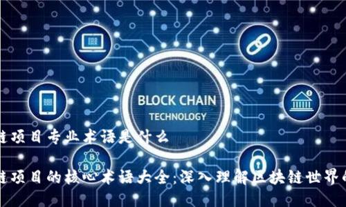 区块链项目专业术语是什么

区块链项目的核心术语大全：深入理解区块链世界的语言