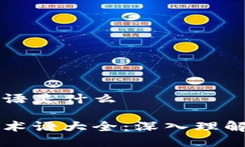 区块链项目专业术语是什么

区块链项目的核心术语大全：深入理解区块链世界的语言