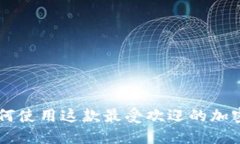 深入探讨MetaMask：如何使用这款最受欢迎的加密钱