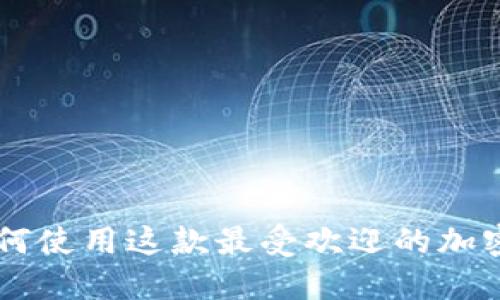 深入探讨MetaMask：如何使用这款最受欢迎的加密钱包进行安全资产管理