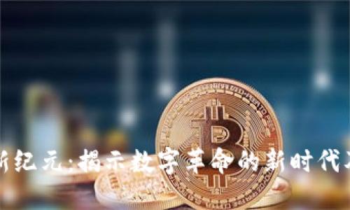 区块链新纪元：揭示数字革命的新时代及其影响
