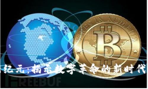 区块链新纪元：揭示数字革命的新时代及其影响