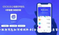 小狐狸钱包如何顺利取币？全面指南与注意事项