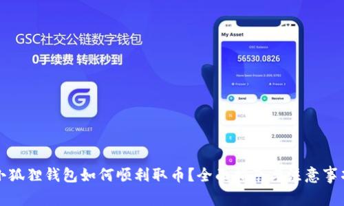 小狐狸钱包如何顺利取币？全面指南与注意事项