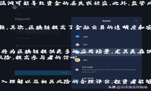 区块链投资的意义：开启财富增值的新纪元，探索未来金融的核心驱动力

关键词：区块链投资, 财富增值, 未来金融, 技术变革

引言
在过去的十年中，区块链技术已经从一种名不见经传的技术发展成为金融投资领域的一场革命。随着比特币和以太坊等数字货币的崛起，越来越多的投资者开始关注区块链的潜力。这一现象不仅仅是投资模式的改变，更是一场关于传统金融与新型金融如何共存和发展的深层对话。
区块链投资的意义远不止于物质财富的增值，它还深刻影响着社会、经济、法律及技术等多个方面。本文将全面探讨区块链投资的多重意义，并回答一些相关的问题，以期为读者提供一个深入且全面的理解。

区块链技术的基本概念
在深入探讨区块链投资的意义之前，首先让我们了解一下什么是区块链技术。区块链是一种去中心化的分布式账本技术，能够为数据的存储和传输提供安全透明的解决方案。其核心特点包括去中心化、不可篡改、透明性及智能合约等。去中心化意味着没有单一的控制者，所有参与者都可以对数据进行核验和更新；不可篡改确保了交易记录的安全性；透明性使得所有参与者都可以查看相关数据，从而提高信任度。

区块链投资的多重意义
h41. 财富增值的机会/h4
区块链技术的兴起为投资者提供了新的财富增值机会。传统的投资方式往往受限于金融市场的波动和效率，而区块链的去中心化让投资者能更容易地进入市场。数字资产的增加使得投资者能够选择更多样化的投资组合，不仅限于股票和债券，还可以包括各类代币和加密货币。
投资者可以通过挖矿、保值和投机等多种方式在区块链上获利。例如，挖矿可以让参与者通过提供计算能力来获取新发行的代币。而保值投资则包括对比特币等主流加密货币的长期持有，以期随着市场的成熟而实现增值。此外，ICO（初始代币发行）也为投资者提供了通过支持新项目赚取高回报的机会。

h42. 促进金融创新与科技升级/h4
区块链技术促进了金融领域的创新与科技的升级。它不仅改变了传统的金融交易模式，也颠覆了支付、融资、交易等多个领域。例如，去中心化金融（DeFi）应用使得个人无需依赖中介就能完成借贷、交易和投资，这种模式在很大程度上减少了交易成本和时间，提高了资金的使用效率。
此外，智能合约的引入使得区块链能够自动执行契约条款，从而降低了人为导致的错误风险，提升了交易的透明度和可靠性。这种变革不仅能够为金融机构带来更高的效率，也为普通用户创造了更为公平的金融服务环境。

h43. 重构商业模式与社会信任/h4
区块链技术还在重构商业模式和社会信任方面发挥着重要作用。通过提供透明、不可篡改的交易记录，区块链技术有助于提高交易的信任度。企业可以通过区块链追踪产品的生产和销售流程，消费者也能够通过区块链的透明性确保所购商品的质量与来源。
这一点在诸如食品溯源、供应链管理等领域表现得尤为明显。例如，利用区块链技术，食品行业可以实现对每一环节的透明追踪，从农田到餐桌，确保食品的安全与健康。这种透明性不仅提升了消费者的信任感，也促使企业更加注重自身的社会责任。

h44. 政府与行业监管模式的变革/h4
区块链技术的应用还可能促进政府及行业监管模式的变革，使得监管更加高效透明。通过实时的数据监控和可追溯性，监管机构能够更好地理解市场动态，并及时应对潜在的风险。这将为金融市场的稳定与发展提供更为坚实的基础。
例如，许多国家的金融监管机构已经开始研究如何利用区块链技术进行数字货币的监管，以应对市场的空前复杂性；而对于证券市场，区块链技术也有助于减少欺诈和洗钱等违法行为的发生。

相关问题探讨

问题一：区块链投资有哪些风险？
尽管区块链投资带来了诸多好处，但同样也面临着不少风险。首先，市场波动性大。加密货币市场的波动性远高于其他金融市场，投资者可能在短时间内遭遇巨额损失。其次，技术风险也是不容忽视的。区块链技术仍在不断发展，潜在的技术缺陷或漏洞可能导致资金的丢失或被盗。此外，监管风险也是区块链投资的重要考虑因素。不同国家对区块链和加密货币的监管政策各异，一些国家可能随时调控政策，从而影响市场的稳定性。
为了降低风险，投资者需要进行深入的研究和评估，明确自己的风险承受能力，选择适合的投资项目。同时，分散投资也是风险管理的有效策略，可以通过多样化的投资组合来降低单一资产波动对整体投资的影响。

问题二：区块链如何改变传统金融行业？
区块链对传统金融行业的影响是全方位的。首先，区块链去中心化的特点意味着传统中介机构（如银行和支付公司）可能会面临被取代的风险。随着去中心化金融（DeFi）的兴起，用户可以直接在区块链上进行信贷、投资和交易，减少了对中介的依赖。其次，区块链提高了金融交易的透明度和安全性，使得金融欺诈和洗钱等违规行为更加难以实施。此外，区块链还可以提高跨境支付的效率，降低交易成本。由于目前的跨境支付多依赖传统银行，往往需要几天才能完成，而基于区块链的支付可以在几分钟内完成，大大提高了资金的流动性。
总的来说，区块链技术被认为是金融行业的下一个“互联网”，对传统金融模式革新、效率提升和风险降低起着不可或缺的作用。

问题三：未来区块链投资的趋势和方向如何？
展望未来，区块链投资的趋势将主要体现在以下几个方面。首先，机构投资者对区块链和加密货币的关注度将持续上升。随着越来越多的大型金融机构开始涉足数字资产市场，市场的成熟度和信任度也将不断增强。同时，公链和私链的技术发展也将为区块链提供更多的应用场景，尤其是在供应链、医疗、保险等领域。
其次，去中心化金融和NFT（非同质化代币）的发展将成为新的投资热点。DeFi应用使得金融服务更加普及，NFT由于其独特性和稀缺性也频繁吸引投资者的关注。此外，随着更多国家和地区制定相应的监管框架，区块链市场将更加规范，降低投资风险，提高参与者的信心。
最后，教育与意识的提升也将促进区块链技术的普及，更多的人开始了解如何参与区块链投资，从而推动整个生态系统的良性发展。

结论
综上所述，区块链投资不仅仅是个人财富增值的手段，更是在推动金融创新、提升社会信任和促进监管变革等多个方面发挥着深远影响。尽管面临诸多挑战，但随着技术的不断成熟与发展，区块链投资的未来依然值得期待。通过对区块链技术的深入理解以及相关风险的合理评估，投资者能够在这场金融革命中找到属于自己的机遇与价值。